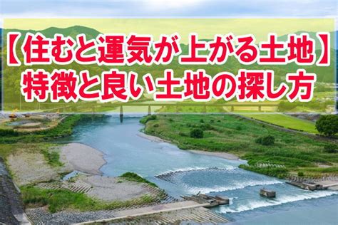 風水 場所|風水で見る！運気が上がる土地・下がる土地を徹底解剖